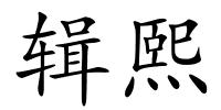 辑熙的解释
