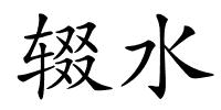 辍水的解释