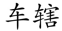 车辖的解释