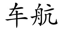 车航的解释