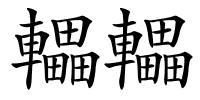 轠轠的解释