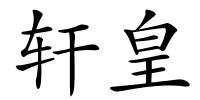 轩皇的解释