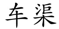车渠的解释