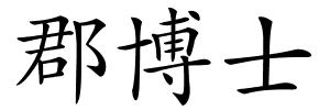 郡博士的解释