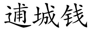 逋城钱的解释