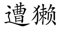 遭獭的解释