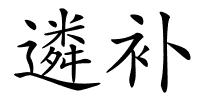 遴补的解释