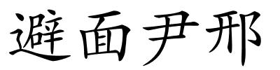 避面尹邢的解释