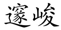 邃峻的解释