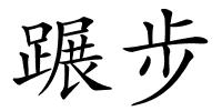 蹍步的解释
