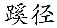 蹊径的解释