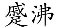 蹙沸的解释