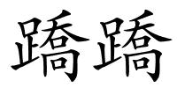 蹻蹻的解释