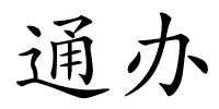 通办的解释