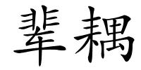 辈耦的解释