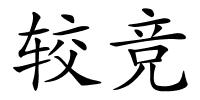 较竞的解释