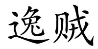 逸贼的解释
