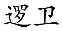 逻卫的解释