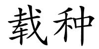 载种的解释