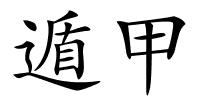 遁甲的解释