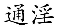 通淫的解释