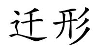 迁形的解释