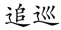 追巡的解释