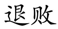 退败的解释