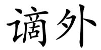 谪外的解释