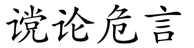 谠论危言的解释