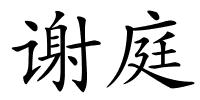 谢庭的解释