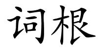 词根的解释