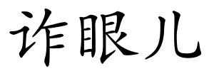 诈眼儿的解释