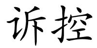 诉控的解释