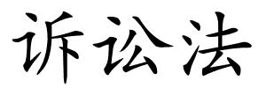 诉讼法的解释
