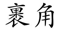 裹角的解释