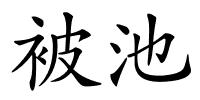 被池的解释