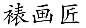 裱画匠的解释