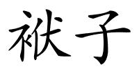 袱子的解释