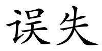 误失的解释