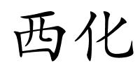 西化的解释