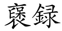 襃録的解释