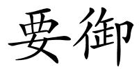 要御的解释