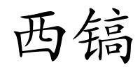 西镐的解释