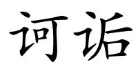 诃诟的解释