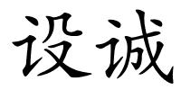 设诚的解释
