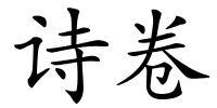 诗卷的解释