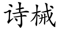 诗械的解释