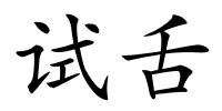 试舌的解释