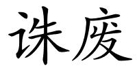 诛废的解释